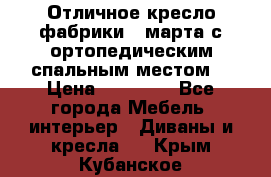 Отличное кресло фабрики 8 марта с ортопедическим спальным местом, › Цена ­ 15 000 - Все города Мебель, интерьер » Диваны и кресла   . Крым,Кубанское